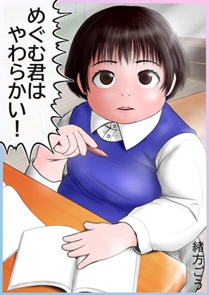 めぐむ君はやわらかい! [妄想JET] | DLsite がるまに