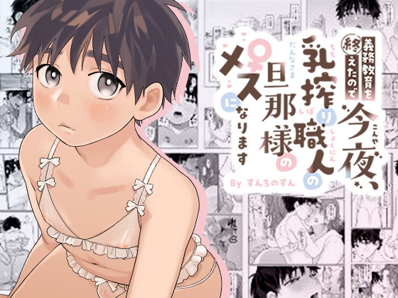 義務教育を終えたので 今夜、乳搾り職人の旦那様のメスになります [すんち] | DLsite がるまに