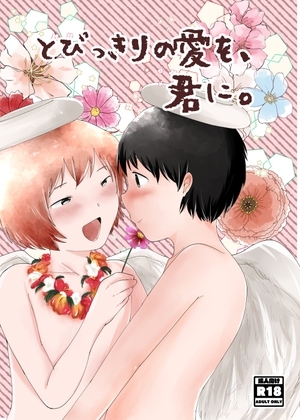 とびっきりの愛を、君に。 [awasenzai] | DLsite がるまに