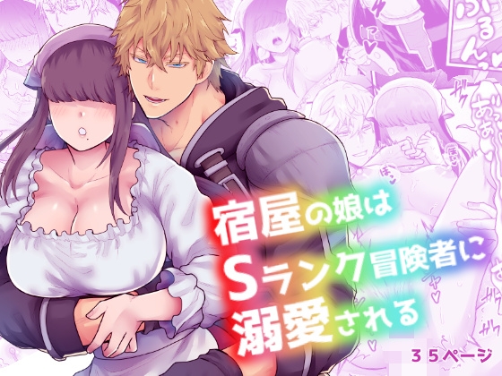 宿屋の娘はSランク冒険者に溺愛される [スライムミルク] | DLsite がるまに