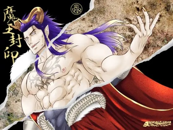 魔王封印 [とりあえず生] | DLsite がるまに