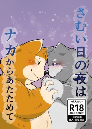 さむい日の夜はナカからあたためて [れもんかふぇ] | DLsite がるまに