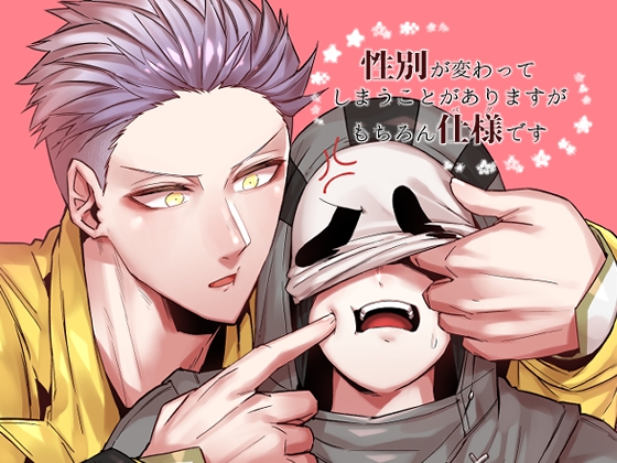 性別が変わってしまうことがありますがもちろん仕様です [空色イン] | DLsite がるまに