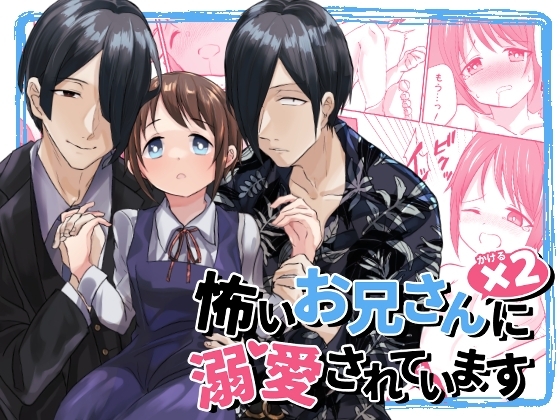怖いお兄さん×2に溺愛されています [ラベンダーおじさん] | DLsite がるまに