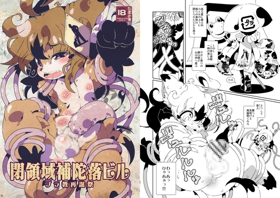 閉領域補陀落ビル プラ教再誕祭 [水底森] | DLsite がるまに
