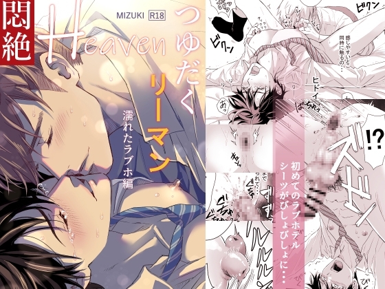 つゆだくリーマン悶絶Heaven-濡れたラブホ編- [小夜時雨] | DLsite がるまに