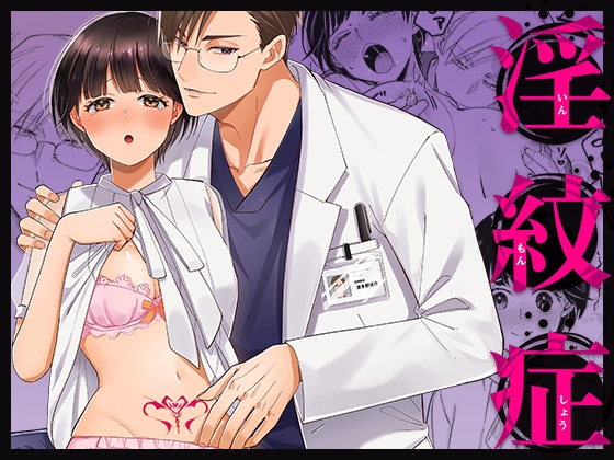 淫紋症 [YellowPost] | DLsite がるまに