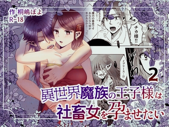 異世界魔族の王子様は社畜女を孕ませたい2 [ぷにぷにデイズ] | DLsite がるまに