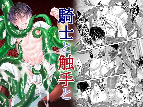 騎士と触手と [timeニューズ] | DLsite がるまに