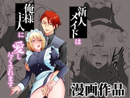 新人メイドは俺様主人に愛し尽くされます [360度回転] | DLsite がるまに