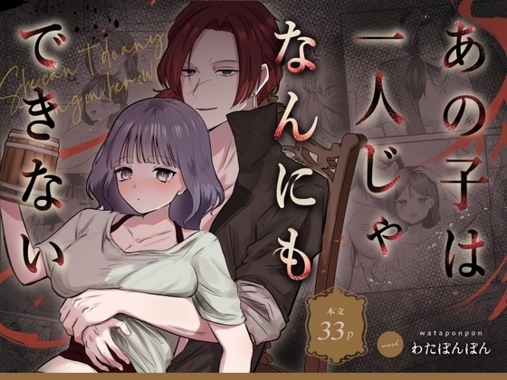 あの子は一人じゃなんにもできない [わたぽんぽん] | DLsite がるまに