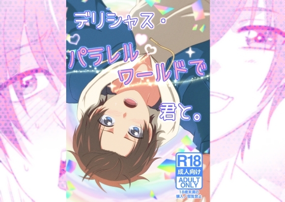 デリシャス・パラレルワールドで君と。 [アオ8] | DLsite がるまに