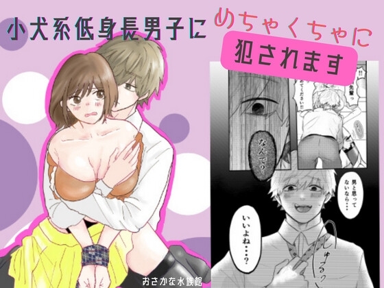 小犬系低身長男子にめちゃくちゃに犯されます〜先輩、もう許してくださいっ!!〜 [おさかな水族館] | DLsite がるまに