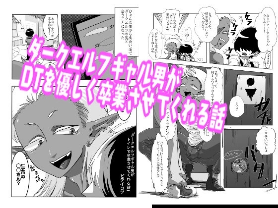 ダークエルフギャル男がトイレで卒業させてくれる話 [仙骨孔] | DLsite がるまに