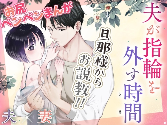 夫が指輪を外す時間 [たいにぃプラネット] | DLsite がるまに