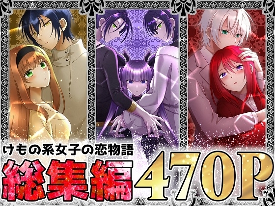 けもの系女子の恋物語 総集編 [【幻彩灯】] | DLsite がるまに