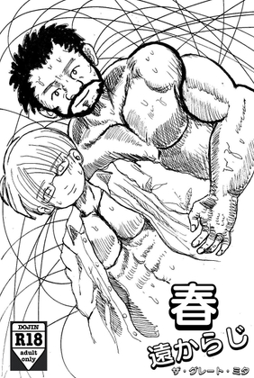 春、遠からじ [三田屋勃痴堂] | DLsite がるまに