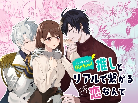 バーチャルな推しとリアルで繋がる恋なんて [おにぎり扇風機] | DLsite がるまに