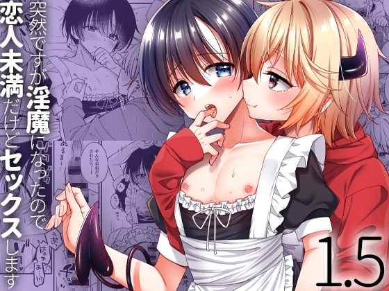 突然ですが淫魔になったので恋人未満だけどセックスします1.5 [おしまい] | DLsite がるまに