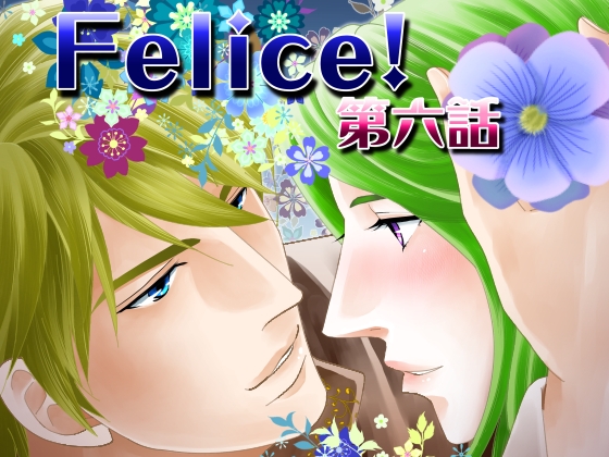 Felice!第六話 [DolciBaci] | DLsite がるまに