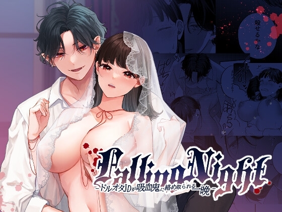 Falling Night -ドルオタJDが吸血鬼に絡め取られる一晩- [takanagohan] | DLsite がるまに