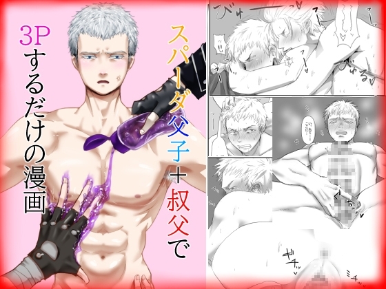 スパーダ父子+叔父で3Pするだけの漫画 [合歓の木] | DLsite がるまに