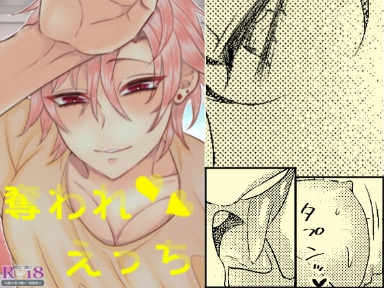 奪われえっち [かまどだき] | DLsite がるまに