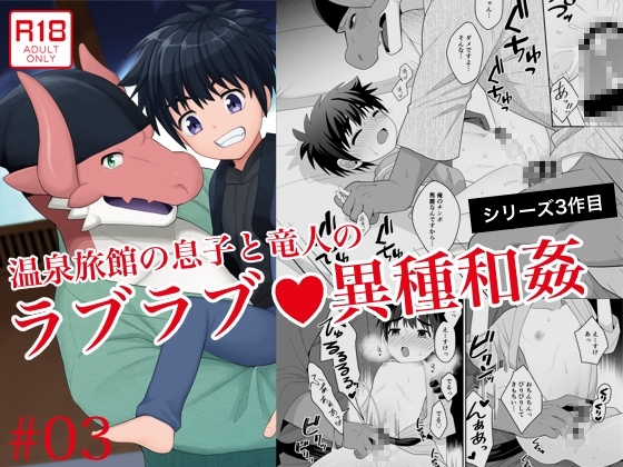 竜人と坊ちゃんのいる温泉旅館3～俺と未来の旦那様～ [君彩] | DLsite がるまに