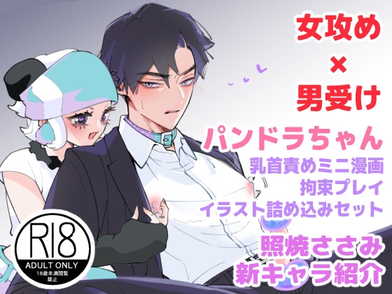 パンドラちゃん朝の挨拶+拘束プレイ差分イラスト [テリヤキササミ丼] | DLsite がるまに