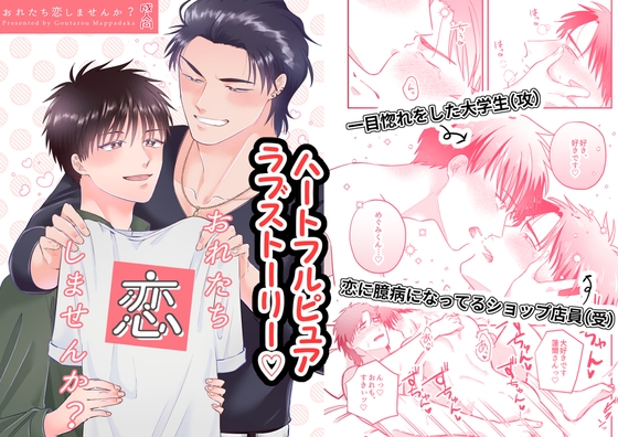 おれたち恋しませんか? [ああだば3] | DLsite がるまに