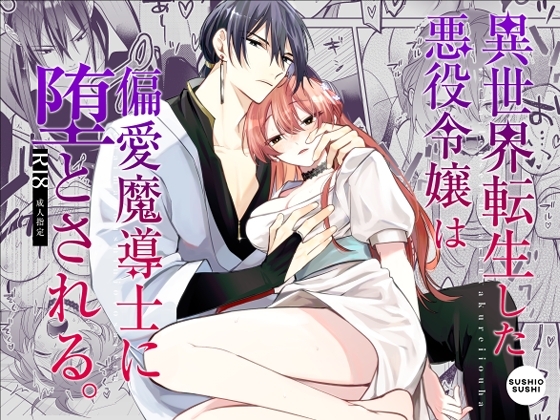 異世界転生した悪役令嬢は偏愛魔導士に堕とされる [うにトロカーニバル] | DLsite がるまに