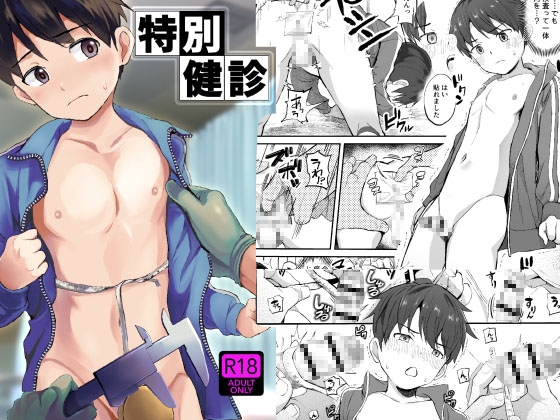 特別健診 [ほちどんまい] | DLsite がるまに
