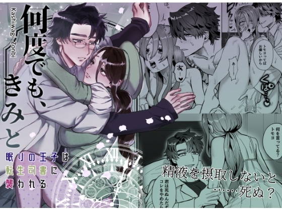 何度でも、きみと~眠りの王子は転生司書に襲われる~ [さくらのきのした] | DLsite がるまに