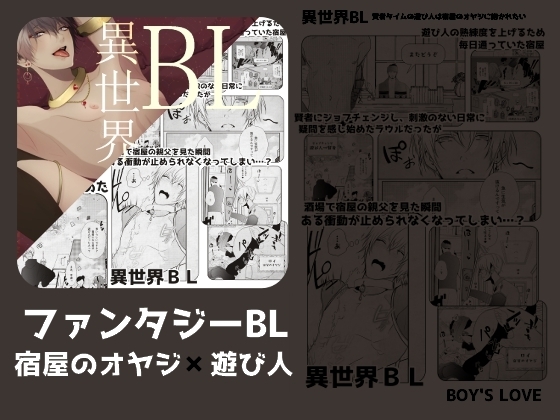賢者タイムの遊び人は宿屋のオヤジに抱かれたい [ANARCHYSEVEN] | DLsite がるまに