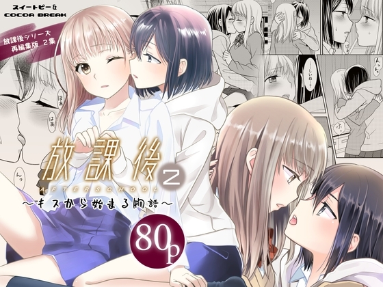放課後～キスから始まる物語～2 [スイートピー&COCOA BREAK] | DLsite がるまに