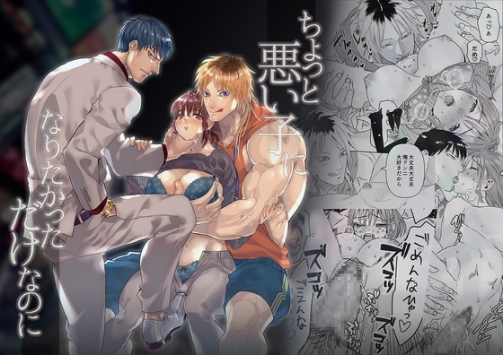 「ちょっと悪い子になりたかっただけなのに」 [赤べこMONSTER] | DLsite がるまに