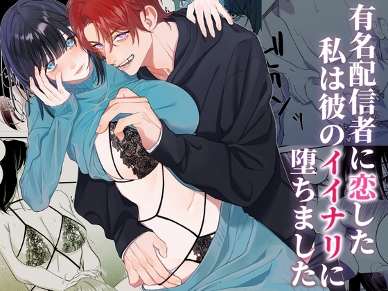 有名配信者に恋した私は彼のイイナリに堕ちました [DARKMOON] | DLsite がるまに