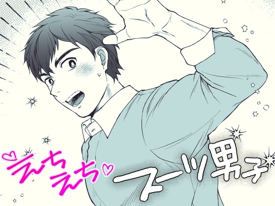 えちえちスーツ男子 [スシプリ] | DLsite がるまに