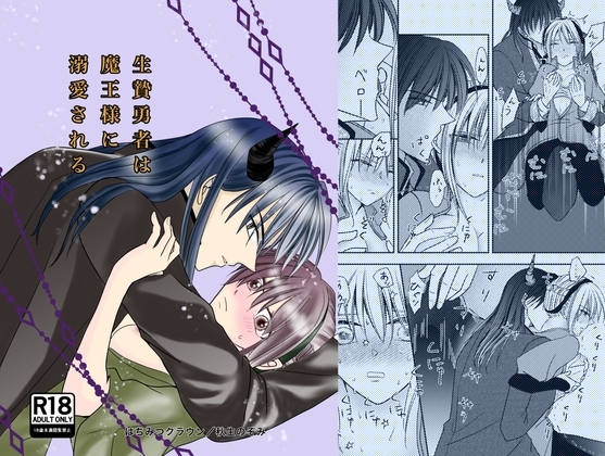 生贄勇者は魔王様に溺愛される [はちみつクラウン] | DLsite がるまに