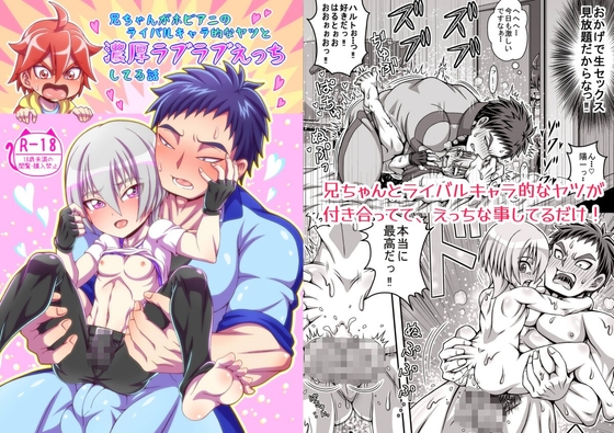 兄ちゃんがホビアニのライバルキャラ的なヤツと濃厚ラブラブえっちしてる話 [なまのおやつ屋] | DLsite がるまに