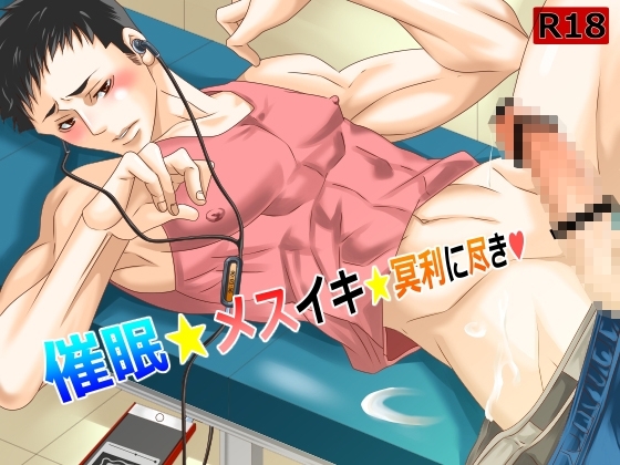 催眠★メスイキ★冥利に尽き [イツキ調査団] | DLsite がるまに