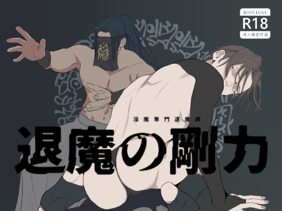 退魔の剛力 [ANARCHYSEVEN] | DLsite がるまに