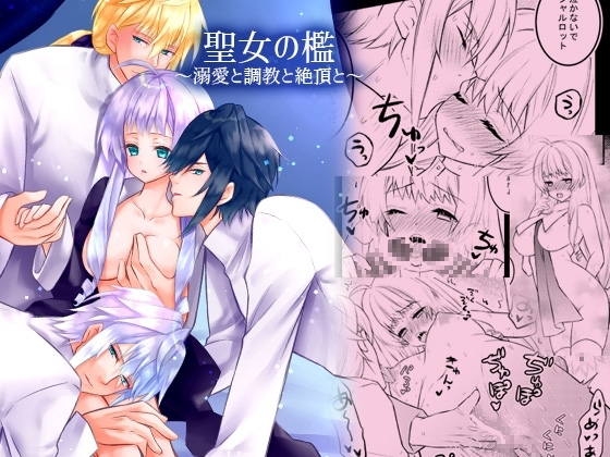 聖女の檻1～溺愛と調教と絶頂と～ [星七木柚店] | DLsite がるまに