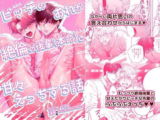ビッチのおれが絶倫の後輩(本命)と甘々えっちする話 [Baby Lilac] | DLsite がるまに
