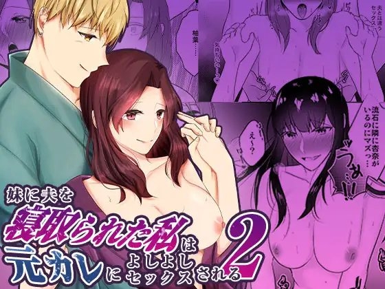 妹に夫を寝取られた私は元カレによしよしセックスされる2 [中トロ屋。] | DLsite がるまに