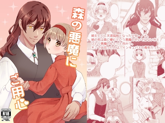 森の悪魔にご用心 [三寒四温] | DLsite がるまに