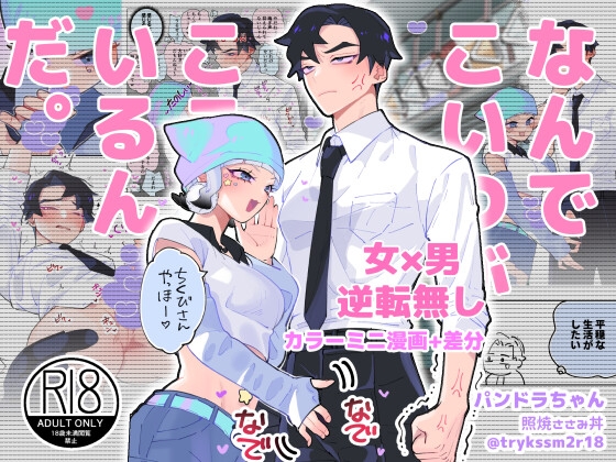 なんでこいつがここにいるんだ。パンドラ [テリヤキササミ丼] | DLsite がるまに