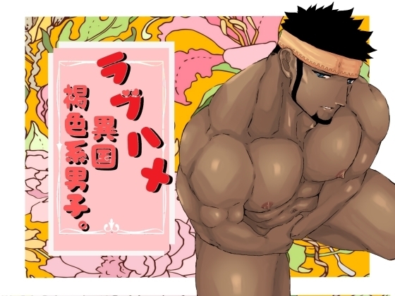 ラブハメ異国褐色系男子。 [碇夕] | DLsite がるまに