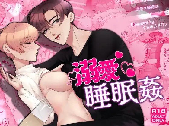 溺愛睡眠姦 [くらめろメロン] | DLsite がるまに