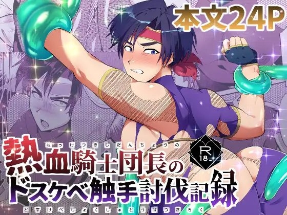 熱血騎士団長のドスケベ触手討伐記録 [大麦乾杯] | DLsite がるまに
